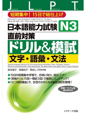 cover image of 日本語能力試験Ｎ３直前対策ドリル＆模試 文字・語彙・文法